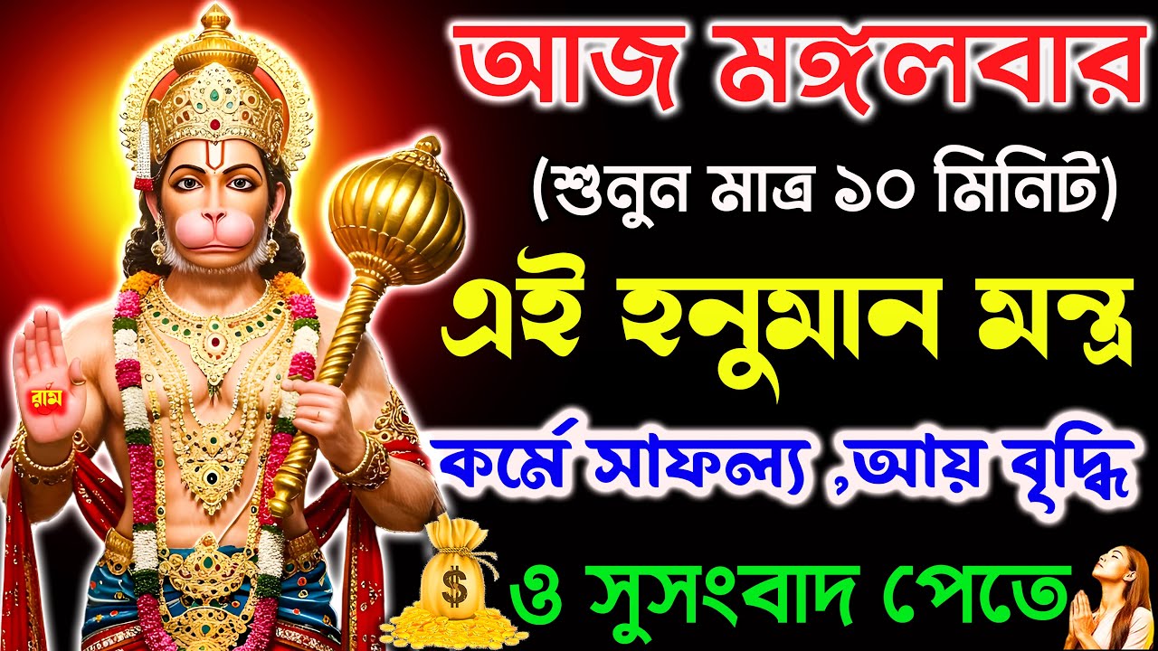 আজ শুনুন Hanuman Mantra 10 মিনিট🕉️কর্মে সাফল্য আয়বৃদ্ধি💰ও সুসংবাদ পেতে || Hanuman Mantra for Success