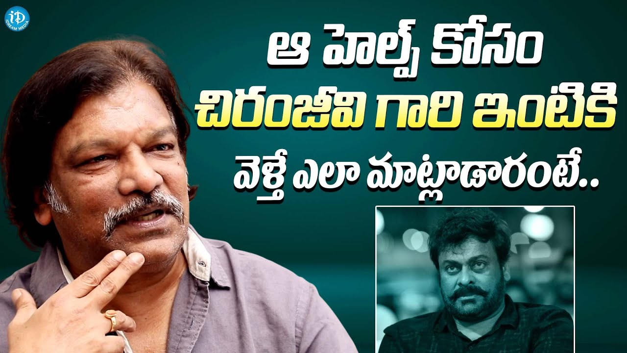 చిరంజీవి గారి ఇంటికి వెళ్తే ఎలా మాట్లాడారంటే || Director Krishna Vamsi About Chiranjeevi