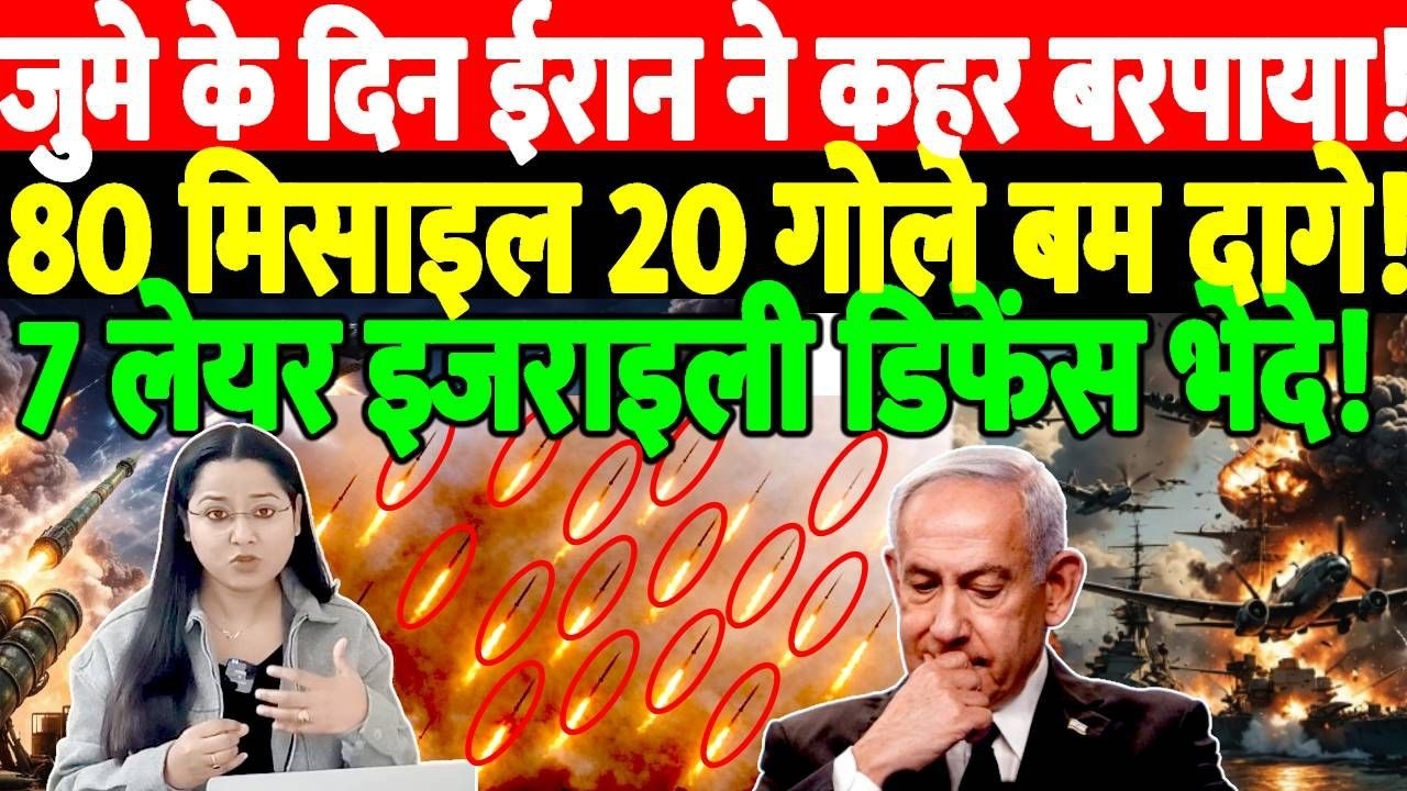 जुमे के दिन Iran ने कहर बरपाया!80 Missile 20 गोले बम दागे!7 लेयर Israel Defence भेदे!