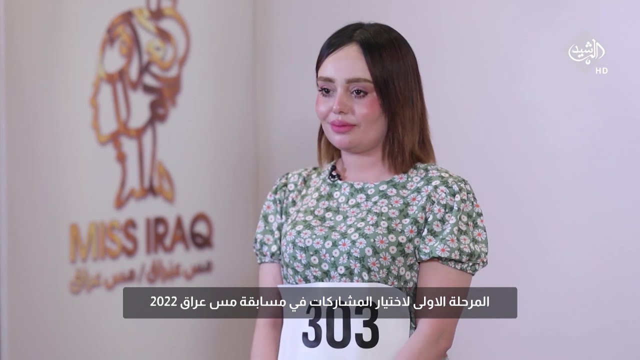 المتسابقة براء كريم تتحدث عن اسباب مشاركتها في مسابقة ملكة جمال العراق