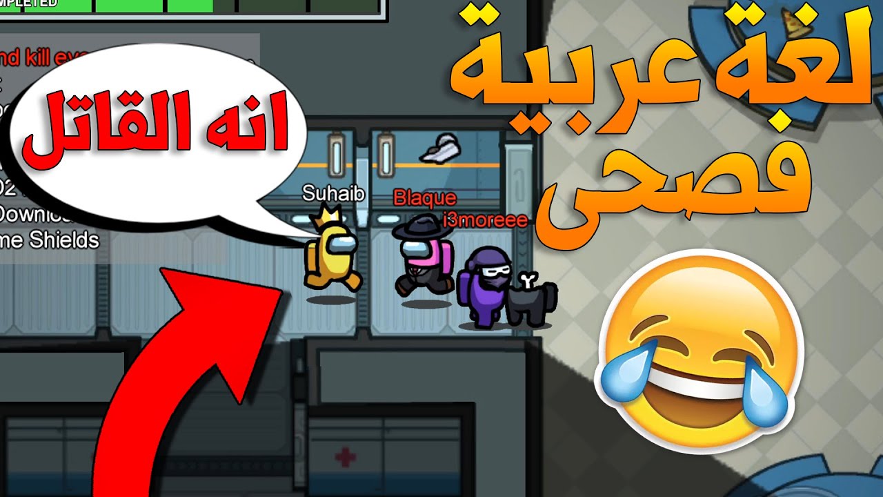 Among Us | لعبة التحقيقات: لكن باللغة العربية الفصحى🔥😂!!(قلتش جديد)😱!!؟