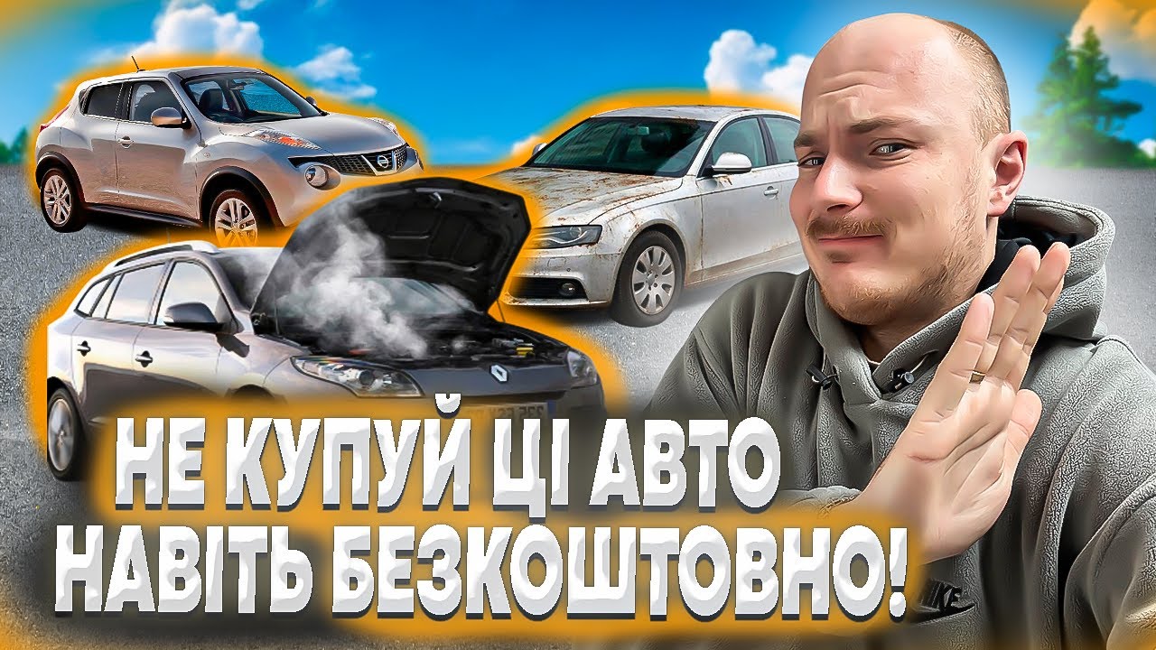 НЕ КУПУЙ ЦІ АВТО НАВІТЬ БЕЗКОШТОВНО