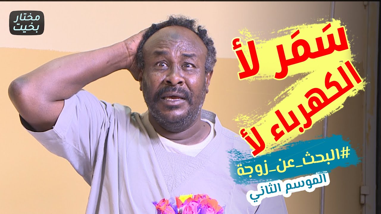 سمر لأ ! الكهرباء لأ .. البحث عن زوجة #الموسم_الثاني .. دراما وكوميديا سودانية | بطولة مختار بخيت