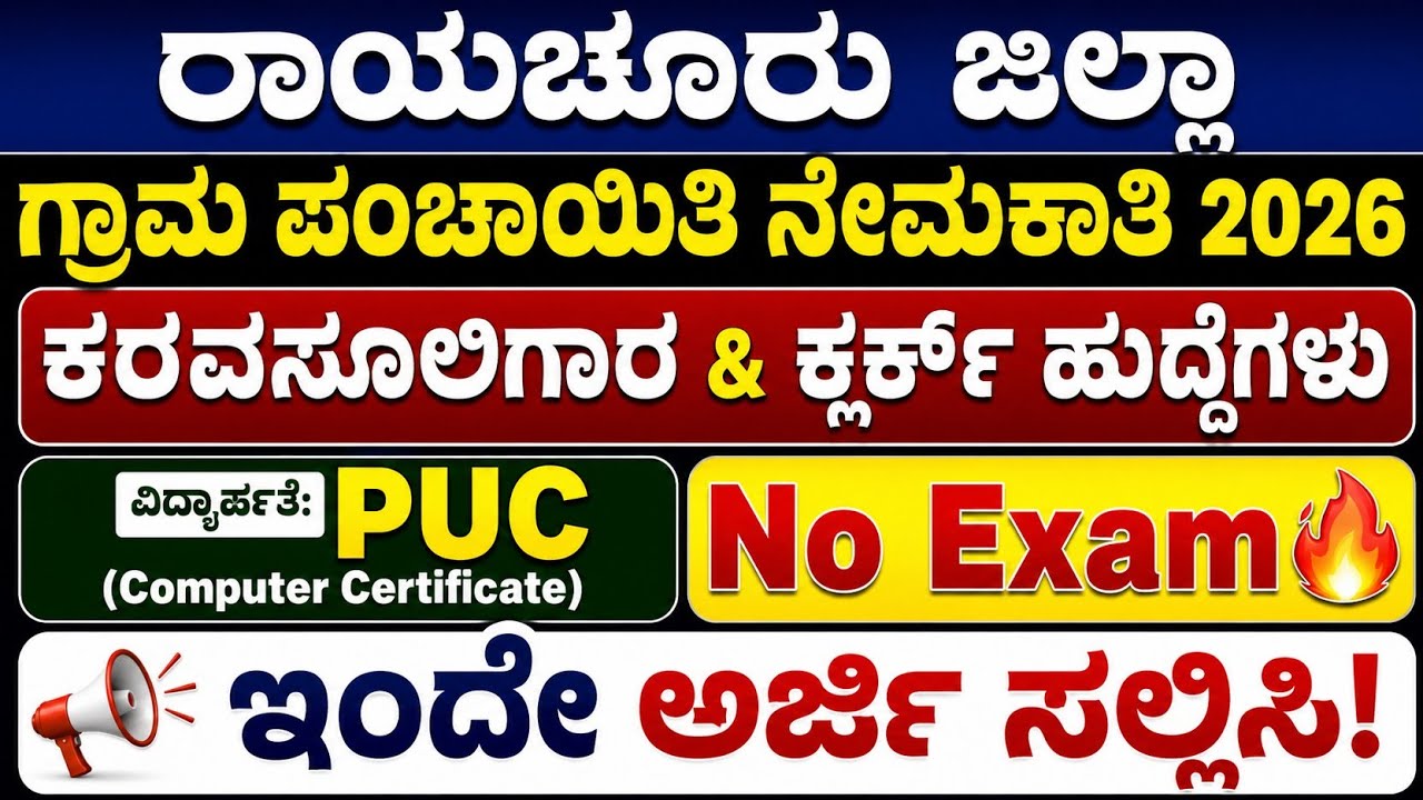 🔥 ರಾಯಚೂರು ಗ್ರಾಮ ಪಂಚಾಯಿತಿ ನೇಮಕಾತಿ 2026 | ಕರವಸೂಲಿಗಾರ & ಕ್ಲರ್ಕ್ | PUC | No Exam | ಇಂದೇ ಅರ್ಜಿ ಸಲ್ಲಿಸಿ!
