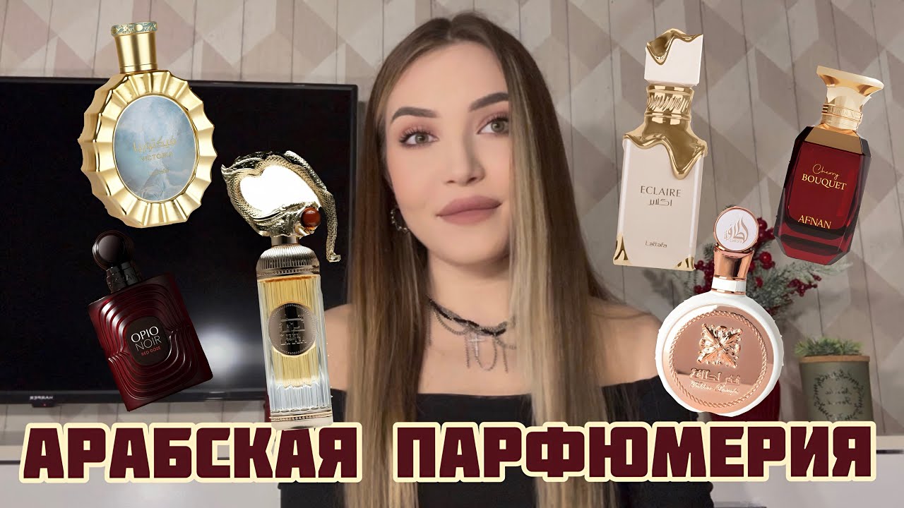 АРАБСКИЕ ПАРФЮМЫ | ЛЮБОВЬ И РАЗОЧАРОВАНИЯ | Lattafa, Afnan, Fragrance World 