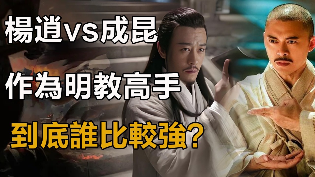 楊逍到底有多強？作為明教第一流的高手，他的武功與成昆相比如何？張無忌的一句話或許能見真章 ！倚天屠龍記#杨逍#成昆#张无忌#谢逊#范遥#殷天正#韦一笑#阳顶天#空见神僧#渡厄