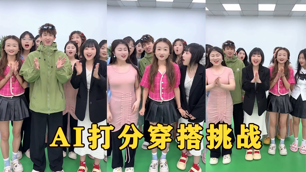 【Fool Around Company】挑戰用AI打分穿搭，哈哈有意思#办公室搞笑 #funny #办公室游戏