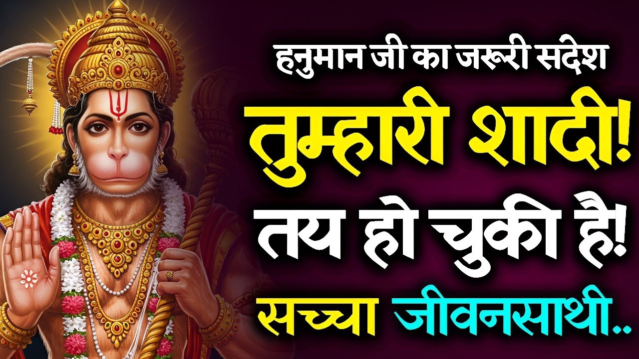 🔴Hanuman Ji Ka Sandesh: हनुमान दादा: शादी की घंटियाँ बजने वाली..!