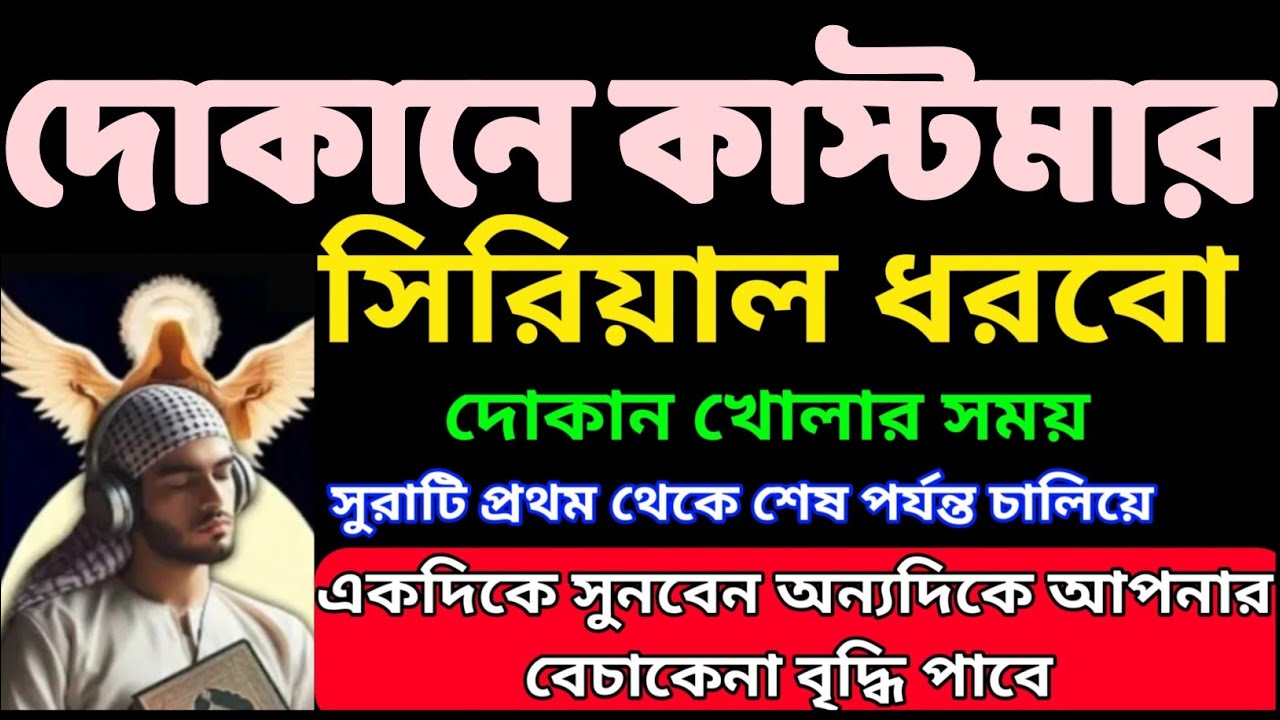 দোকানে কাস্টমার বাড়ানোর 6টি ব্যবসায় বরকতের দোয়া | দোকানে শুনুন, ইনশাআল্লাহ সবাই সিরিয়ালে আসবে