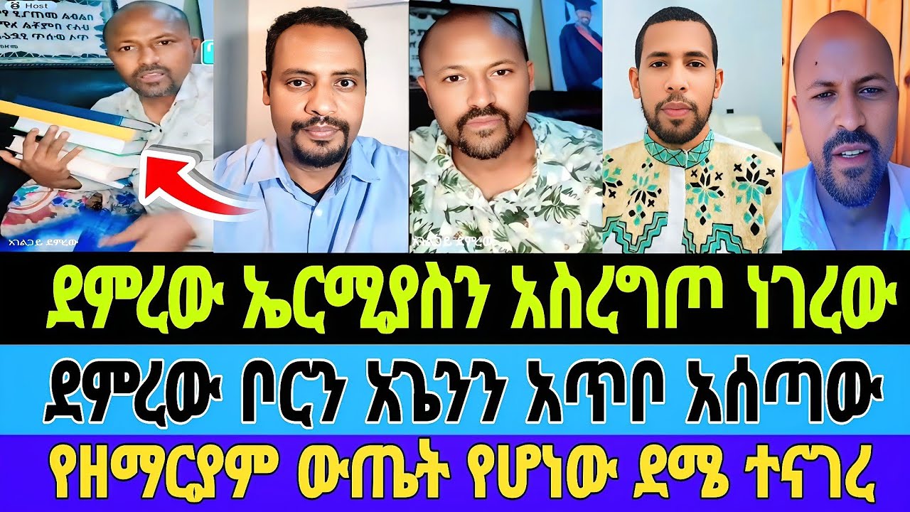 ደምረው ኤርሚያስን አስረግጦ ነገረው|ደምረው ቦርን አጌንን አጥቦ አሰጣው|የዘማርያም ውጤት የሆነው ደምረው|#tiktok #abelbirhanu #mebatube