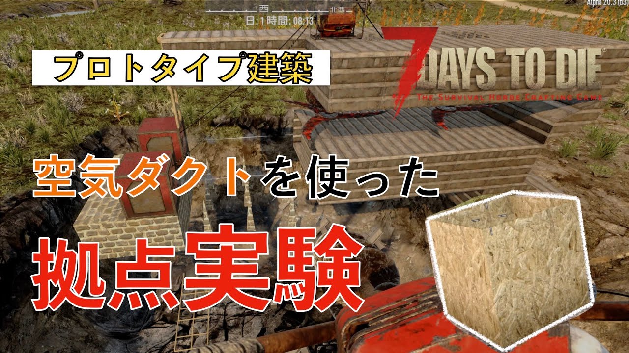 【7 Days to Die (a20)】空気ダクトを使ったプロトタイプ建築