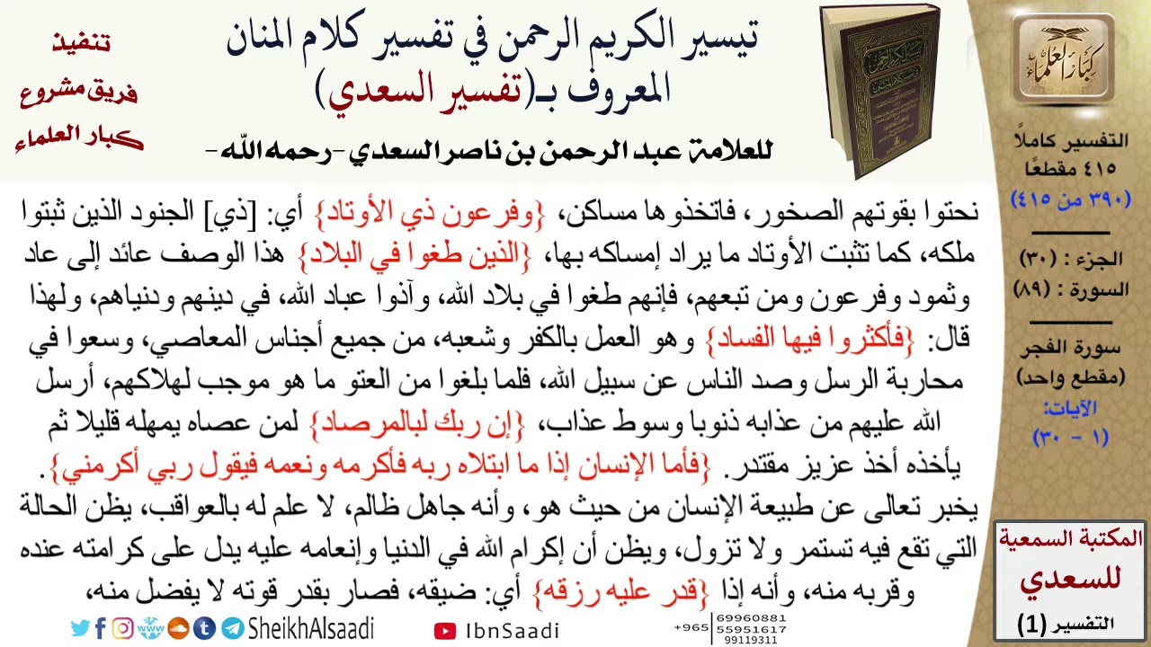 تفسير (سورة الفجر) من القرآن الكريم (جعله الله رحمة لنا ولأمة الإسلام) .