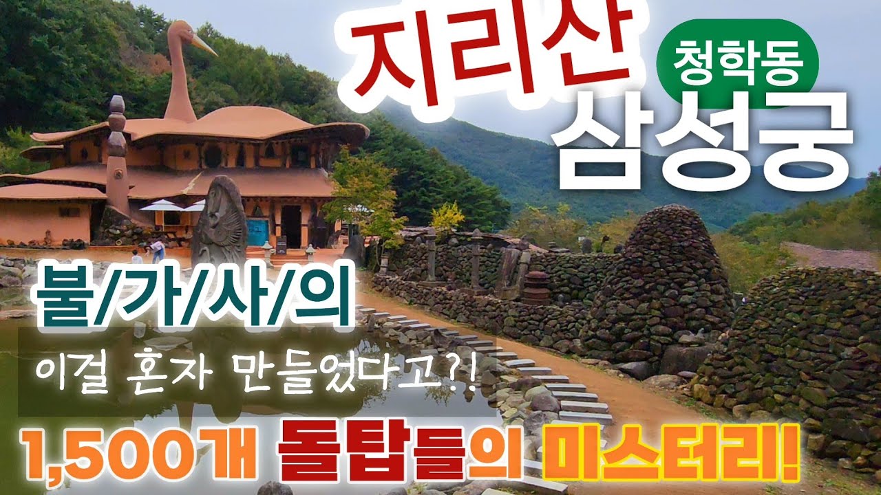 청학동 삼성궁 배달민족의 성전...장엄한 돌탑성