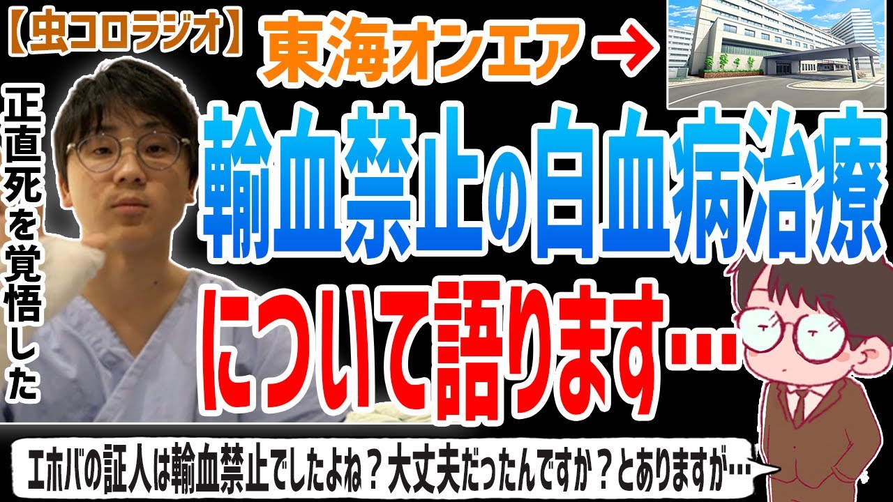 【虫眼鏡】正直死を覚悟しました…なんか結構ねまぁいっかぁって感じでした。輸血禁止の宗教であるエホバの証人だった虫眼鏡の白血病治療について語ります…【虫コロラジオ/切り抜き/東海オンエア/宗教２世】