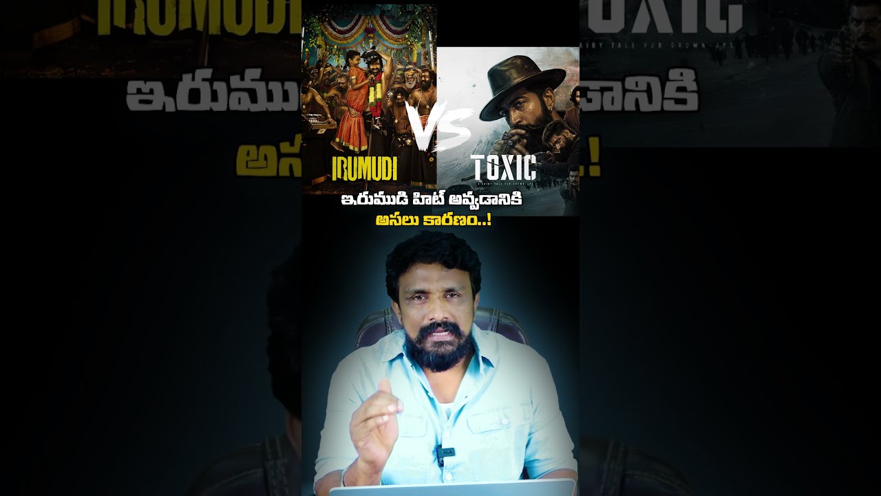ఇరుముడి హిట్ అవ్వడానికి అసలు కారణం..! | Irumudi Vs Toxic Movie | Rajesh Mahasena | Movie |