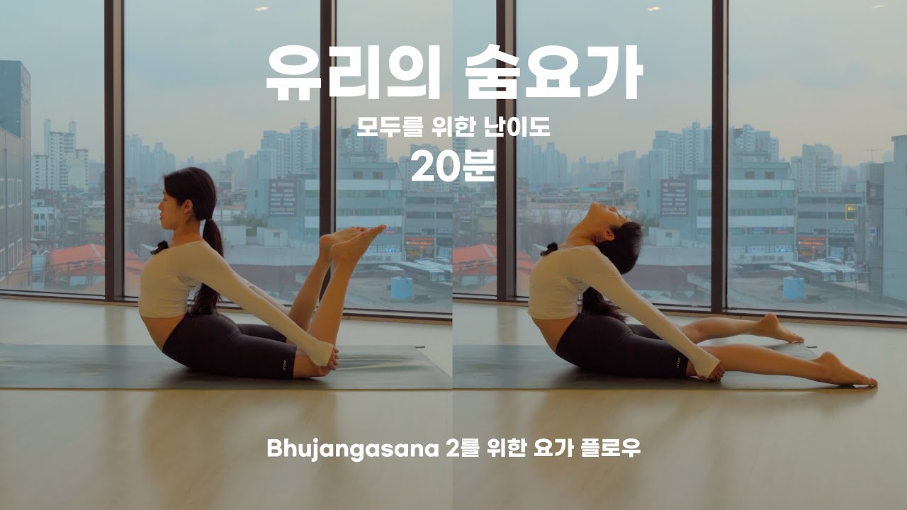 집에서 요가웨이브, 부장가아사나2 를 위한 숨요가 20분 🏠