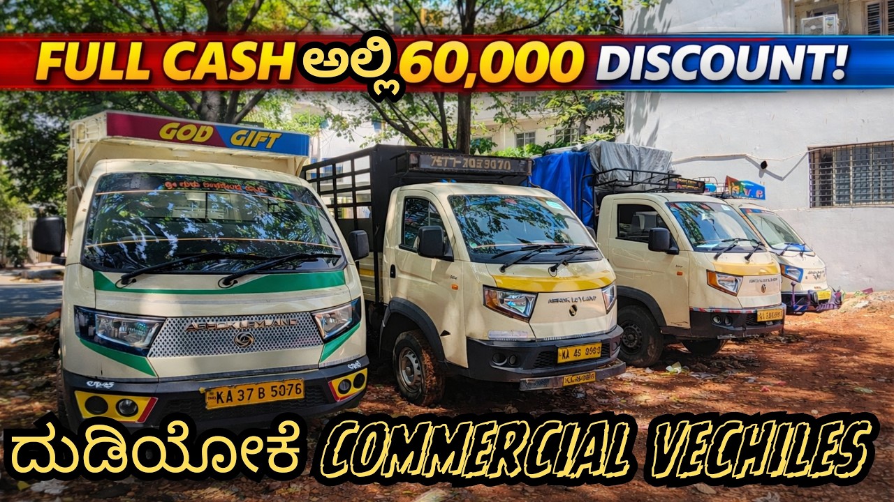 FULL CASH ಅಲ್ಲಿ60,000 DISCOUNT | | ದುಡಿಯೋರಿಗೆ ಇದು ಒಳ್ಳೆ ಅವಕಾಶ | #lorry #tataace #commercialvehicles