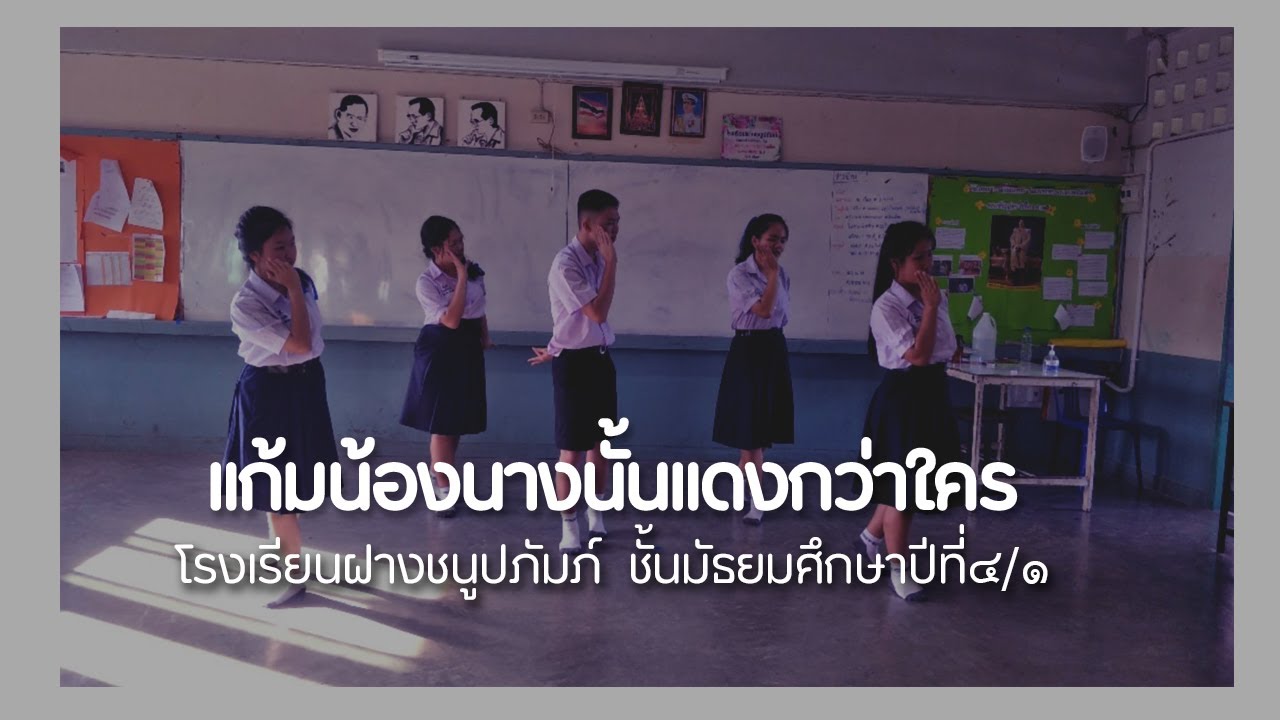 รำนาฏยศัพท์ประกอบเพลง แก้มน้องนางนั้นแดงกว่าใคร โรงเรียนฝางชนูปถัมภ์ ม.๔/๑ (กลุ่มพระราม)