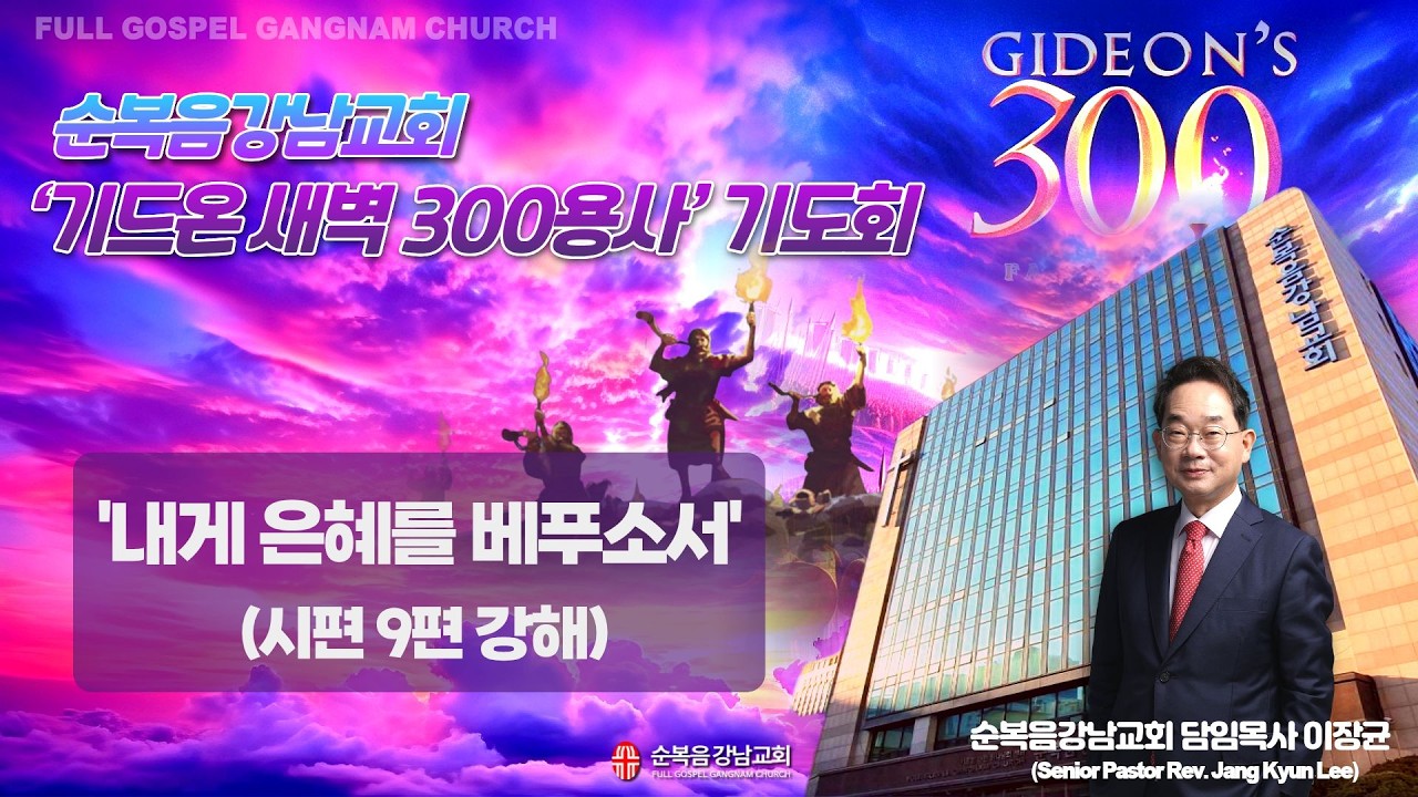 2026년 2월 19일(목) [기드온 새벽 300용사 기도회 ] 설교 : 이장균 담임목사