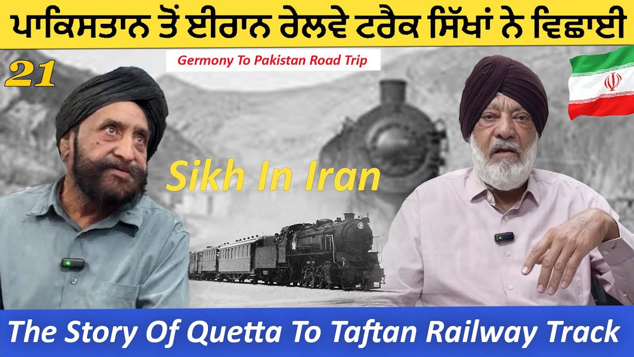 Story of Railway Track Quetta Pakistan To Zahedan Iran ਪਾਕਿਸਤਾਨ ਤੋਂ ਈਰਾਨ ਰੇਲਵੇ ਟਰੈਕ ਸਿੱਖਾਂ ਨੇ ਵਿਛਾਈ