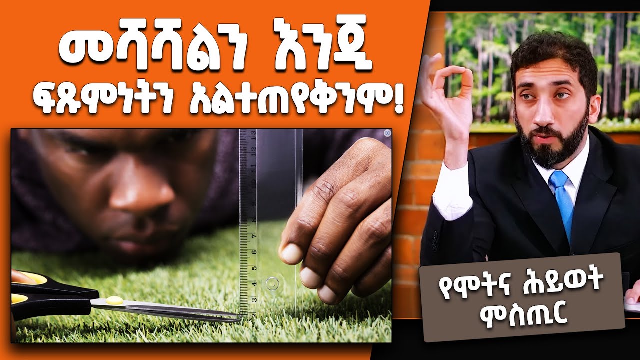 📚 መሻሻልን እንጂ ፍጹምነትን አልተጠየቅንም | አላህ ሞትና ሕይወትን የፈጠረበት ምስጢር | በኡስታዝ ኑዕማን ዓሊ ኻን [ NAK Amharic Studios ]