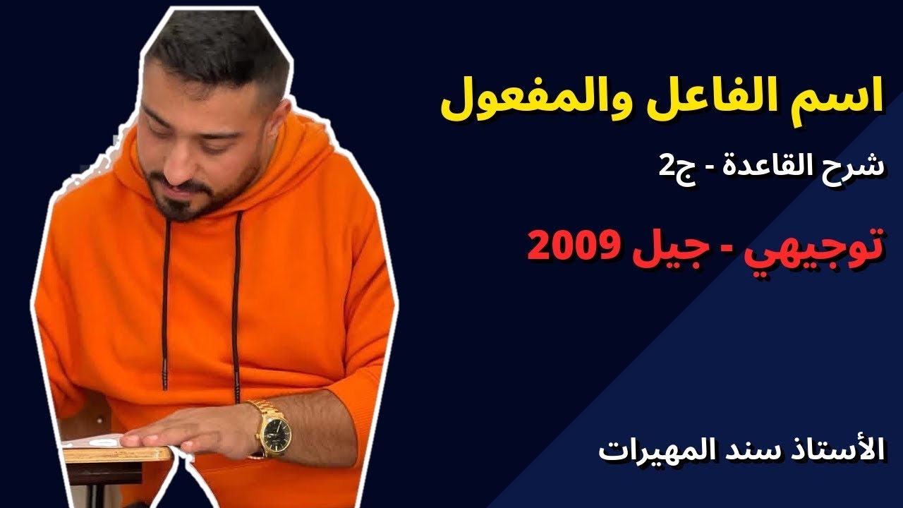 أخيرًا حل مشكلة قاعدة اسم الفاعل والمفعول ج2 (اسم المفعول)