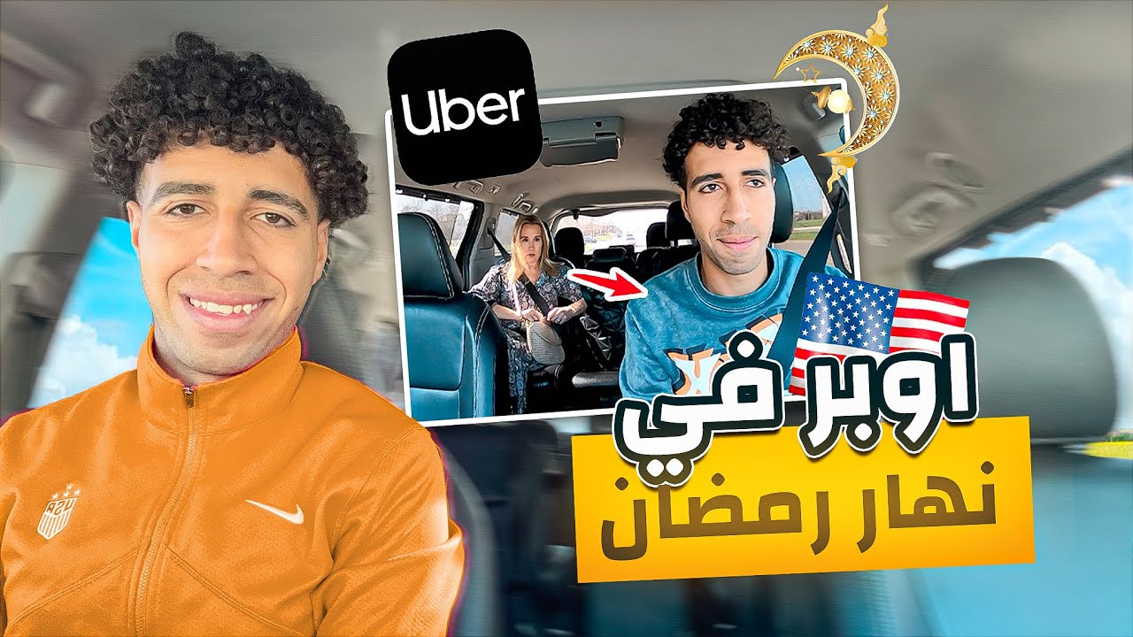 أشتغلت أوبر ركاب أمريكا لحد الفطار في رمضان🇺🇸
