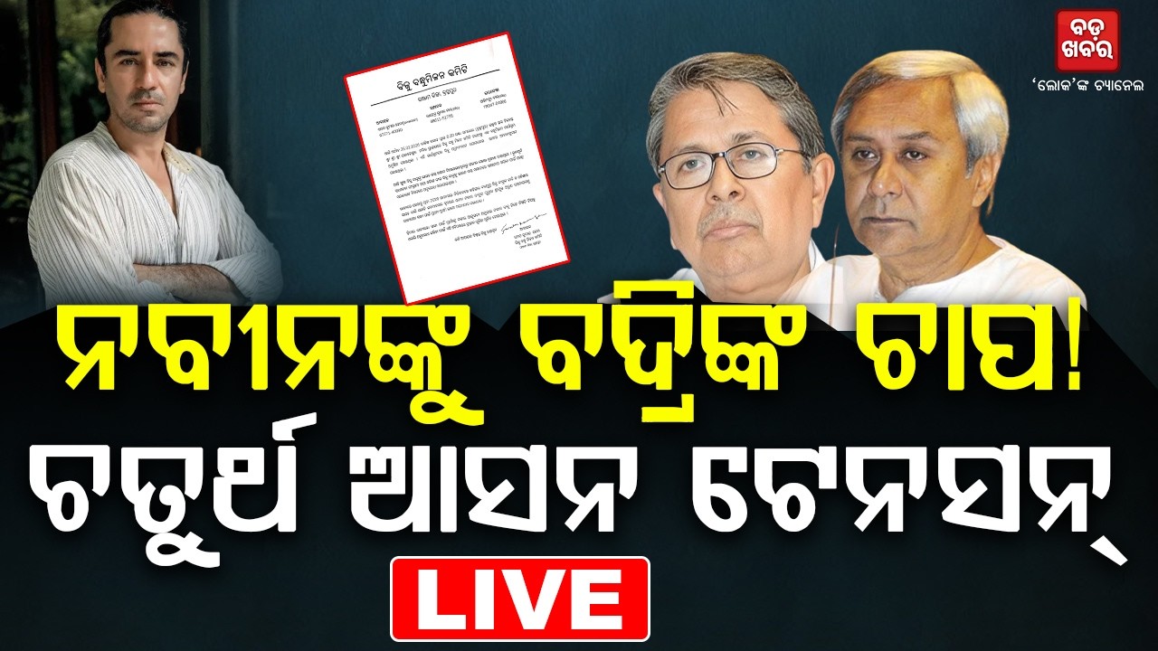 🔴 LIVE || ନବୀନଙ୍କୁ ବଦ୍ରିଙ୍କ ଚାପ! ଚତୁର୍ଥ ଆସନ ଟେନସନ୍ | || BADA KHABAR TV