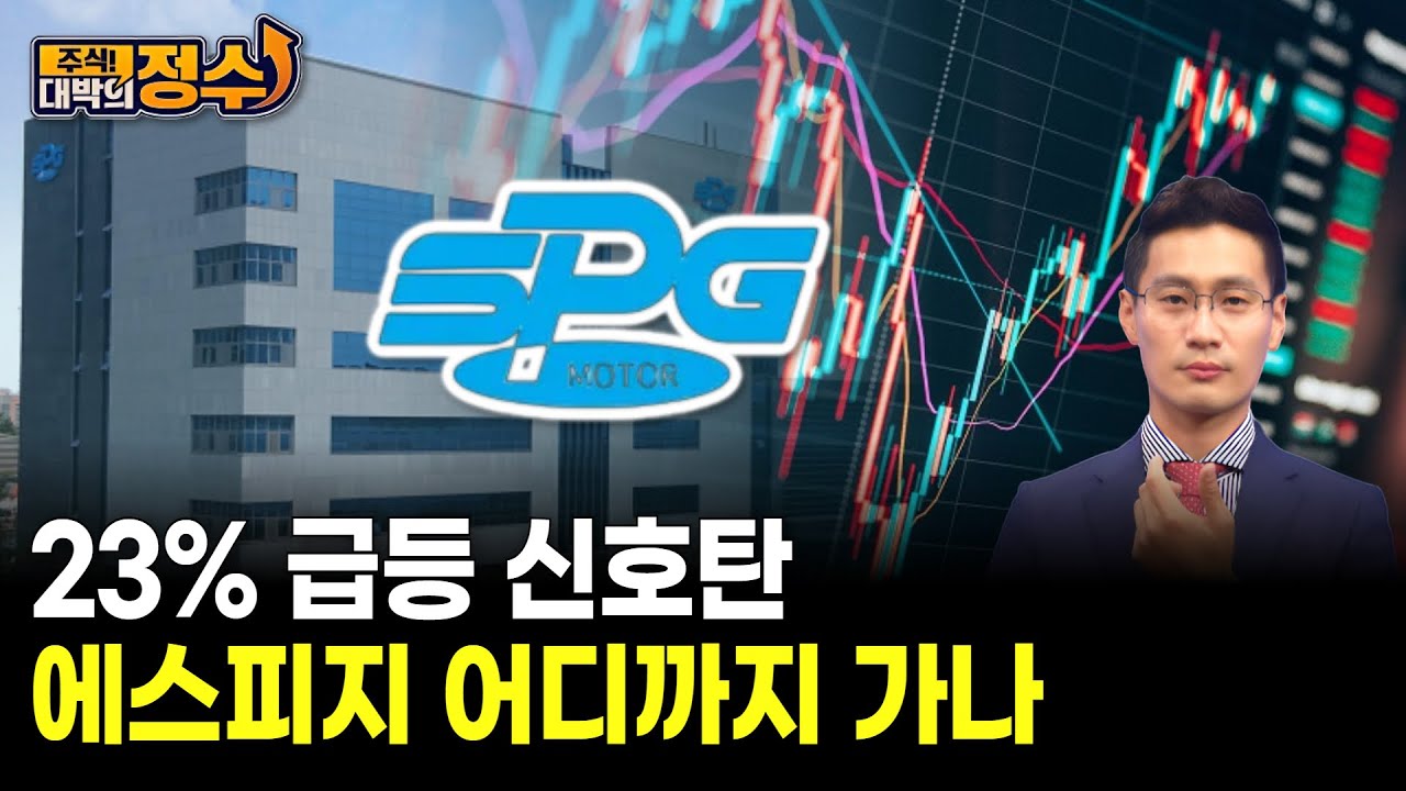 23% 급등 신호탄 에스피지 어디까지 가나