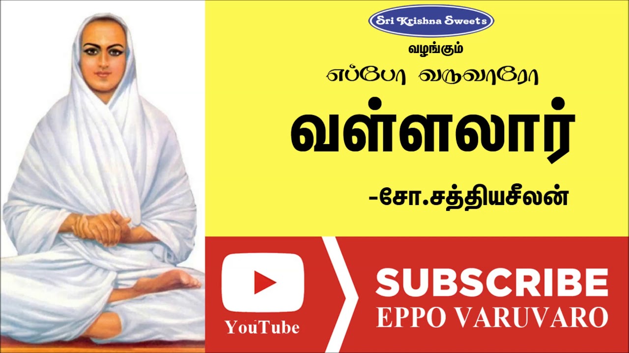 வள்ளலார் | சோ.சத்தியசீலன் | Vallar | So. Sathiya Seelan Speech | Eppo Varuvaro