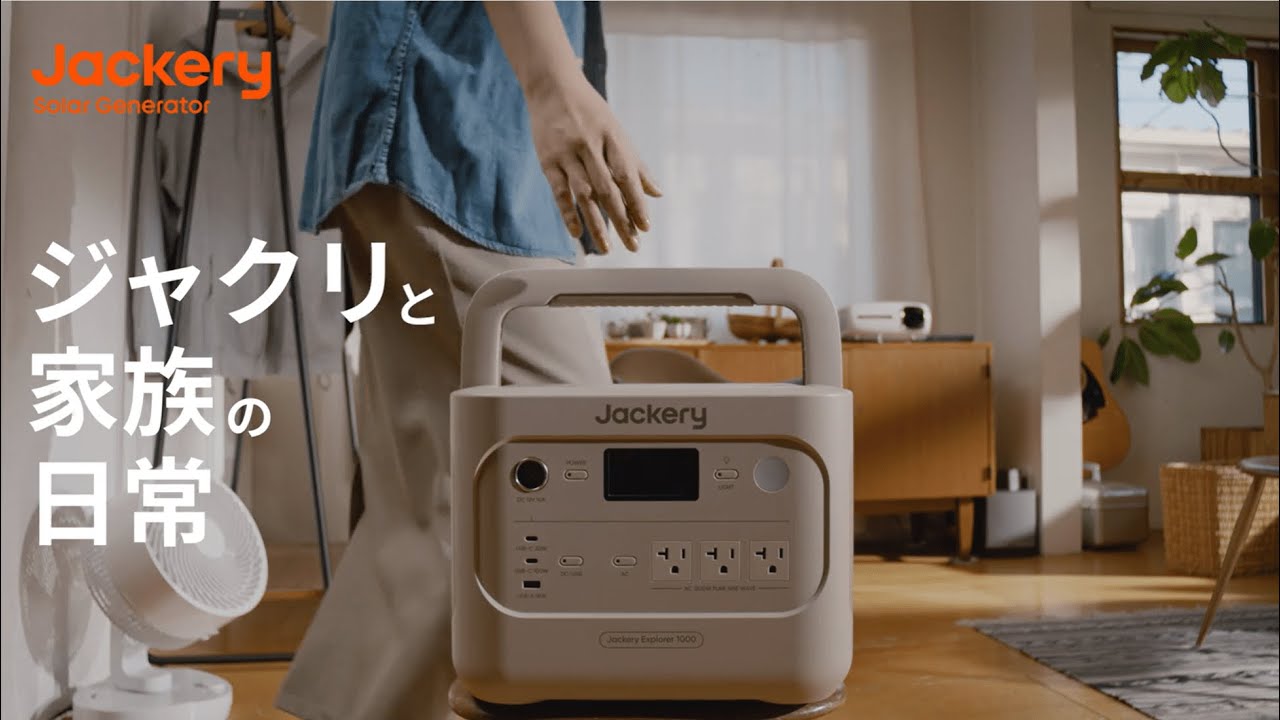 【Jackery ポータブル電源 1000 New】ジャクリと家族の日常
