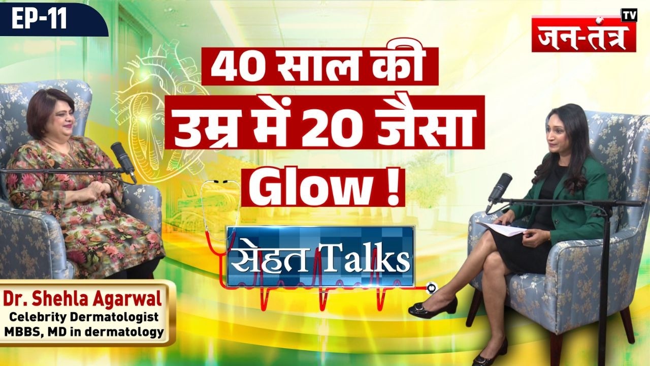 झाइयां + Tanning को कहें हमेशा के लिए Goodbye ?, 40 में 20s जैसा Glow वापस ! | Sehat Talks EP - 11