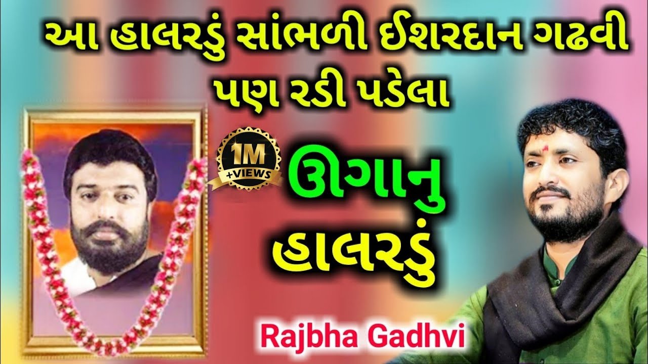 ઈશરદાન ગઢવી પણ રડી પડેલા આ હાલરડું સાંભળી l Rajbha Gadhvi lok sahitya I vidya studio gujarati l