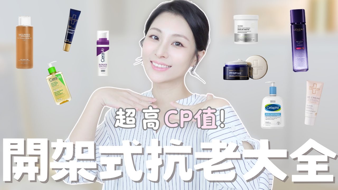 開架式超高CP值極簡抗老大全👉潔面、精華水、面霜、防曬⋯A醇？普拉斯鏈？愛用or不愛用的產品分享｜得美登、適樂膚、舒特膚、VT老虎、MIGUHARA、巴黎萊雅[合作]