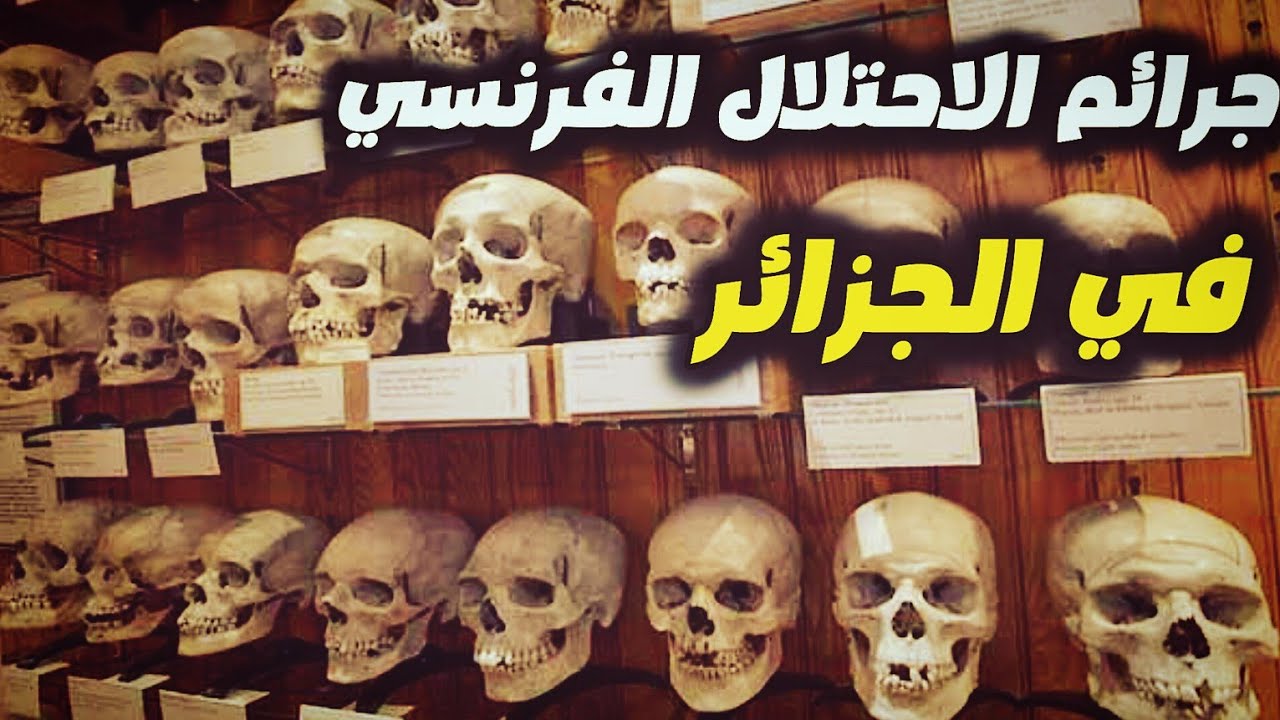 جرائم الإستعمار الفرنسي للجزائر عار الانسانية  5,6 مليون شهيد