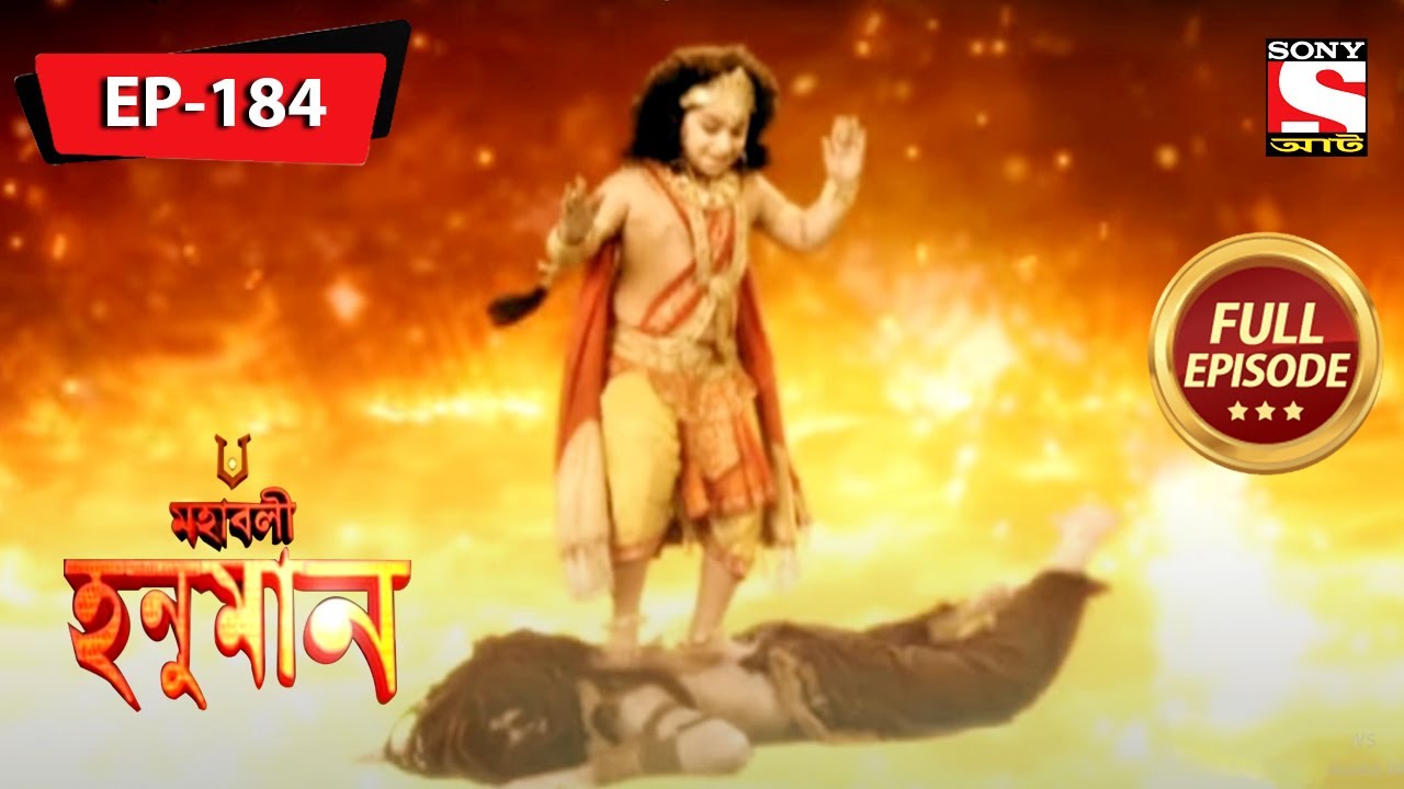হনুমান দানবকে পরাজিত করার চেষ্টা করে | মহাবলী হনুমান | Mahabali Hanuman | Full Episode - 184