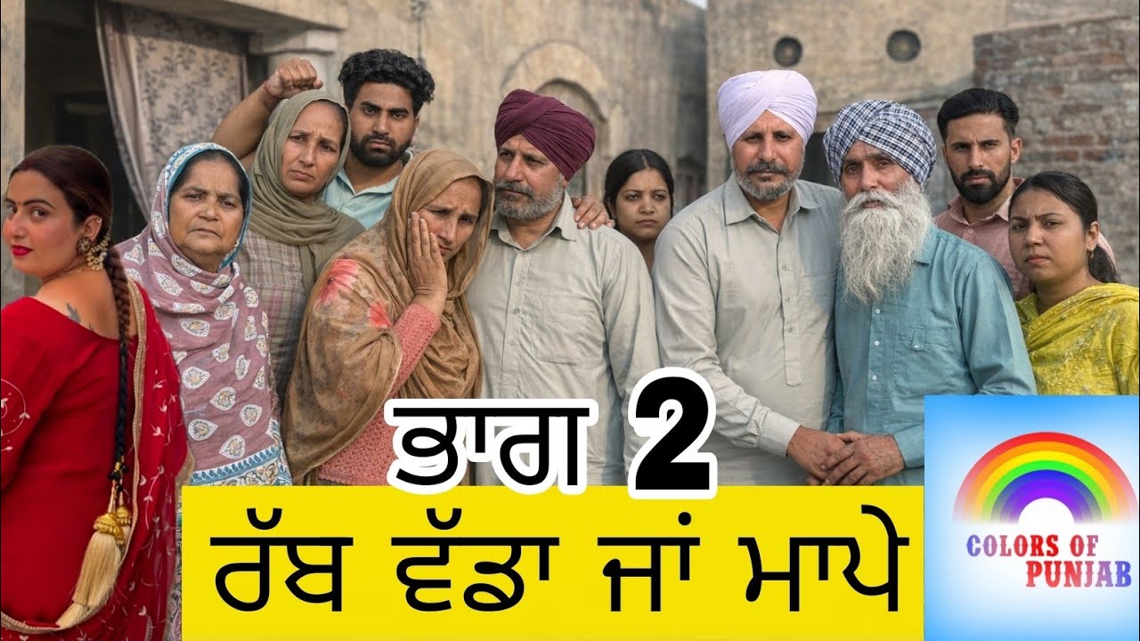 ਰੱਬ ਵੱਡਾ ਜਾਂ ਮਾਪੇ EP2 FULL MOVIE PUNJABI NATAK | LATEST PUNJABI WEBSERIES | PUNJABI SHORT MOVIE