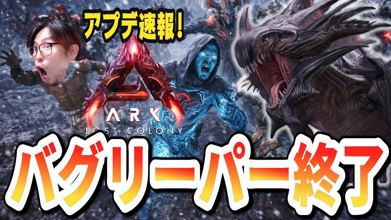 【ARK/ASA】最新パッチで超高レベルリーパー封鎖！これはグリッチか？