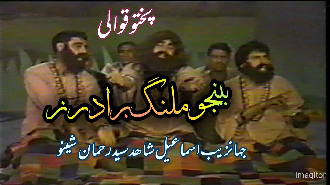 Ismail shahid PTV old Qawwali 2 .said Rehman sheeno.Bainjo malang Brothers.#pashto. #pashtocomedy .