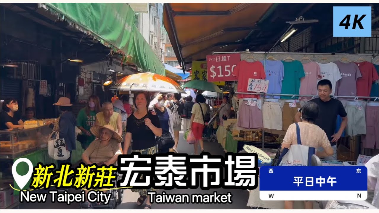 「宏泰市場」現況，新北市新莊區/平日中午 #健康好生活 #健康資訊 #料理 #美食 #菜市場 #傳統市場 #市場 #採買 #新北市 #新莊 #宏泰菜市場