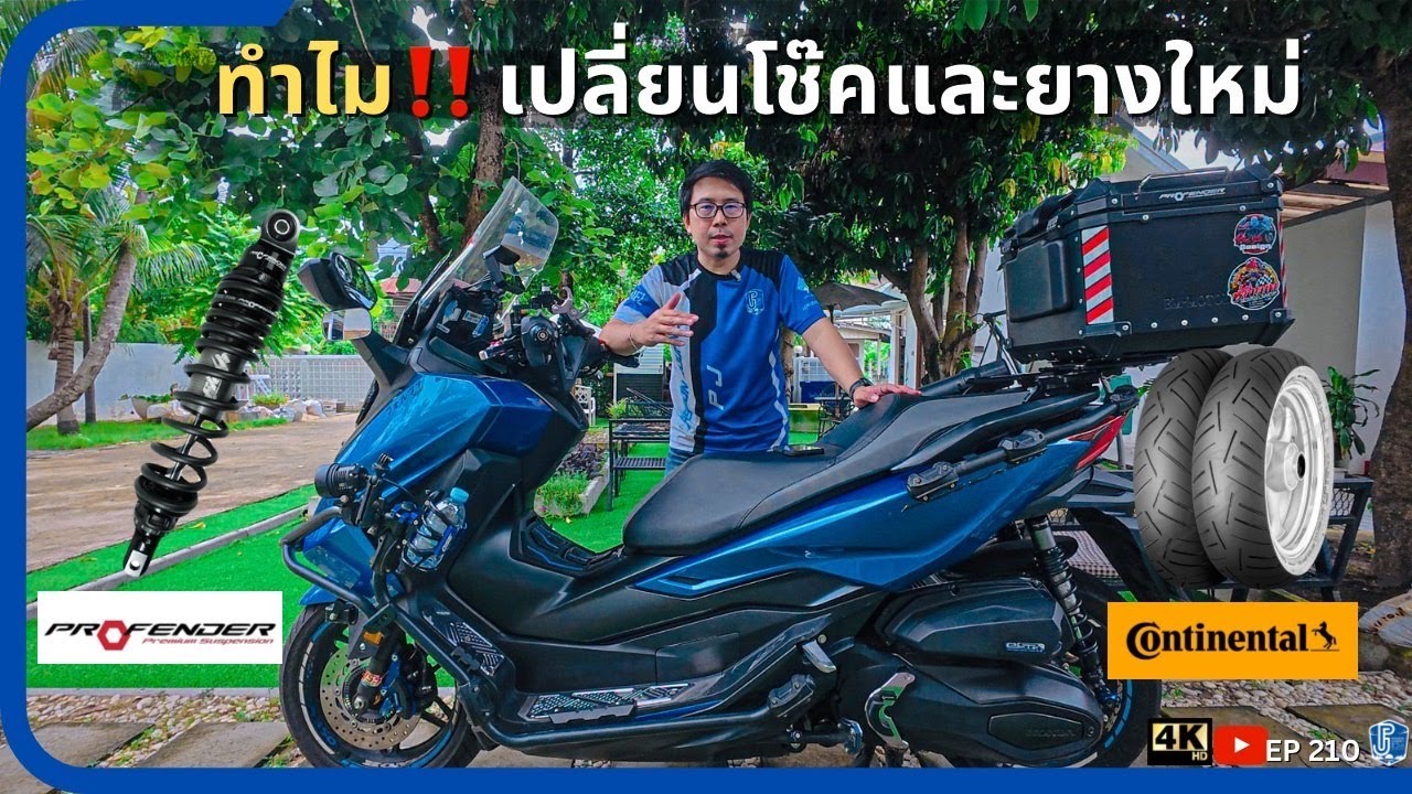 EP210 : เตรียมรถ Forza350 ก่อนออกทริปหน้าฝน Profender ยาง Continental Conti Scoot | ชีวิตติดเดินทาง