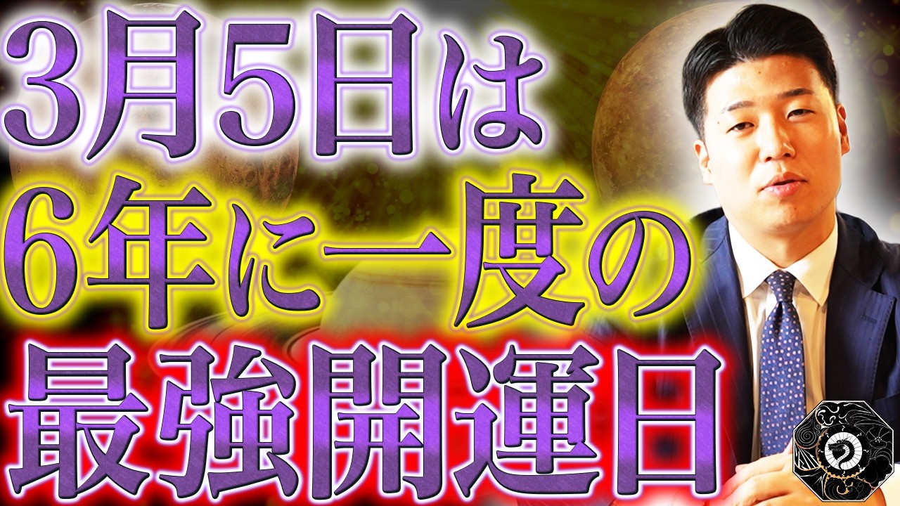 【必見】4つの吉日が重なる3月5日に関して
