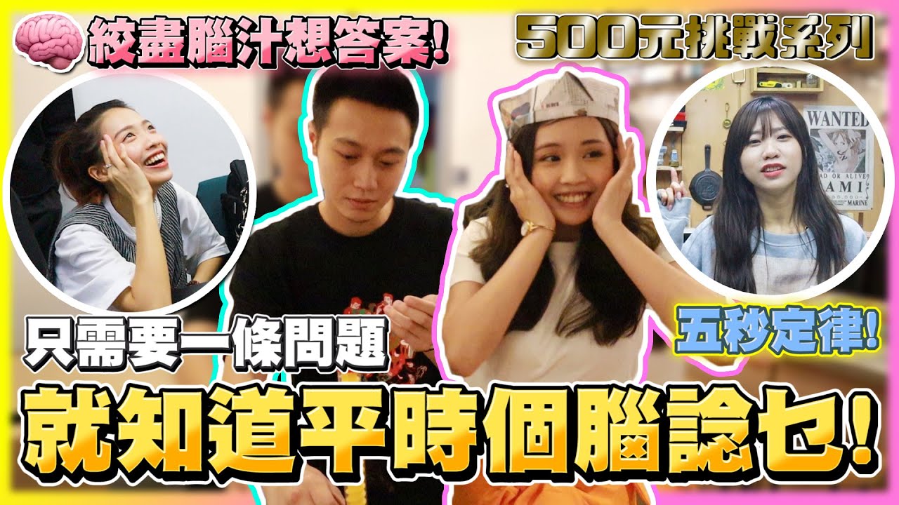 【車干挑戰】五秒定律遊戲？究竟呢班女人平時個腦係諗緊咩…….?