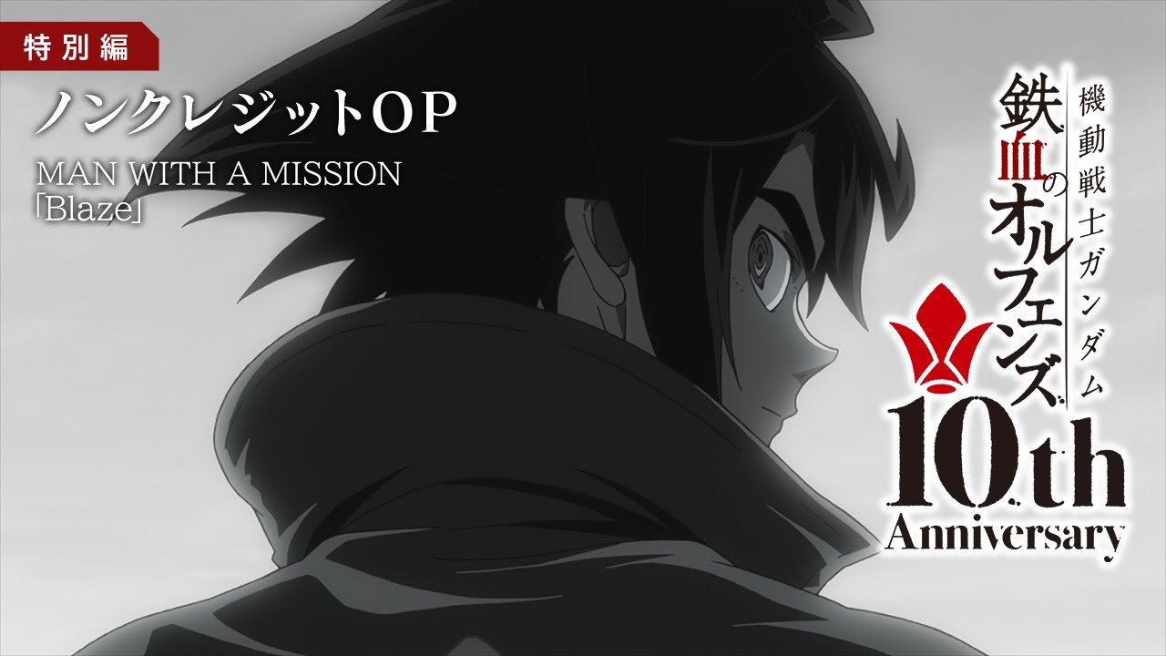 鉄血10周年記念│『機動戦士ガンダム 鉄血のオルフェンズ』特別編 ノンクレジットOP映像│ MAN WITH A MISSION「Blaze」