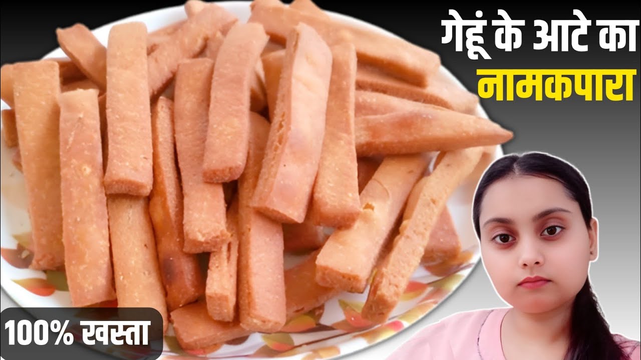 गेहूं के आटे से कुरकुरा और स्वादिष्ट नमकपारा | atta namak pare recipe | namakpara recipe 