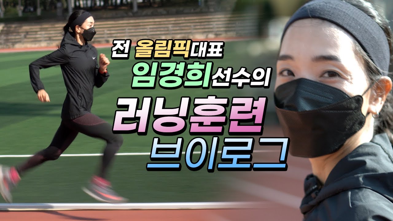여자 마라톤 올림픽대표 선수의 러닝훈련 브이로그 - 임경희 선수의 10000M 트랙훈련