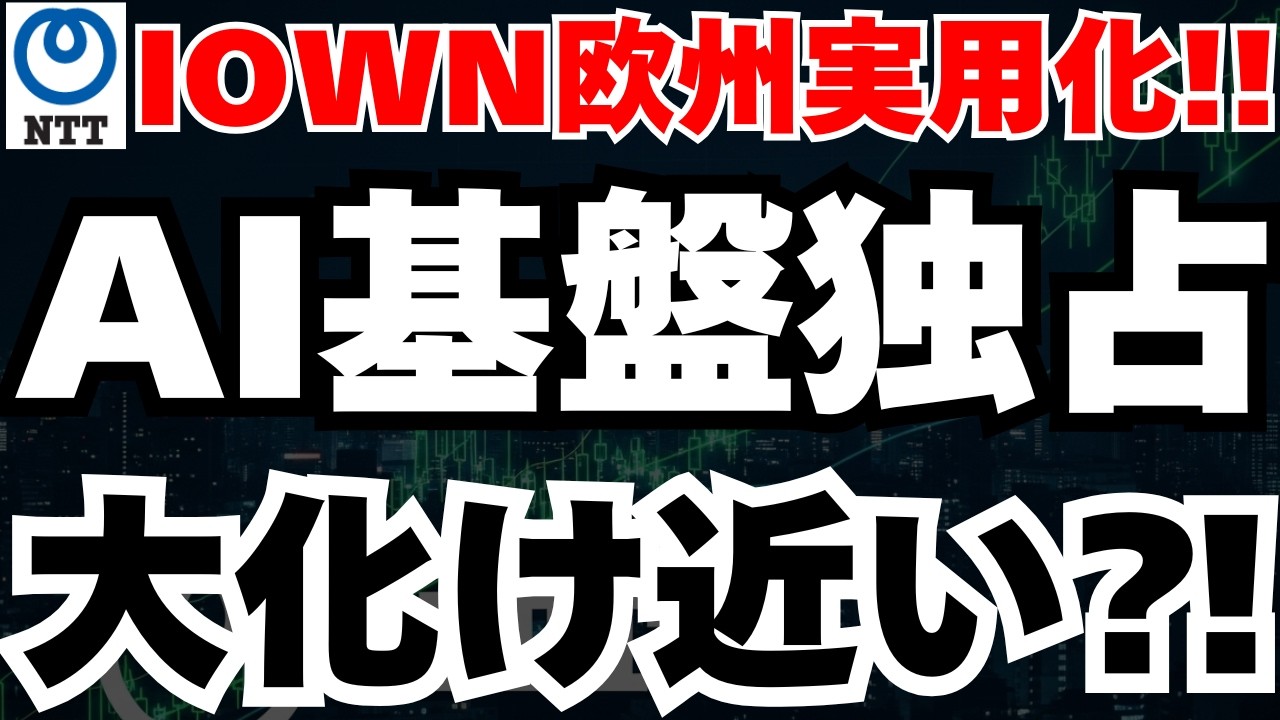 【信用倍率69倍の衝撃】NTTが欧州AI基盤を独占する歴史的チャンスと今後のシナリオ徹底分析