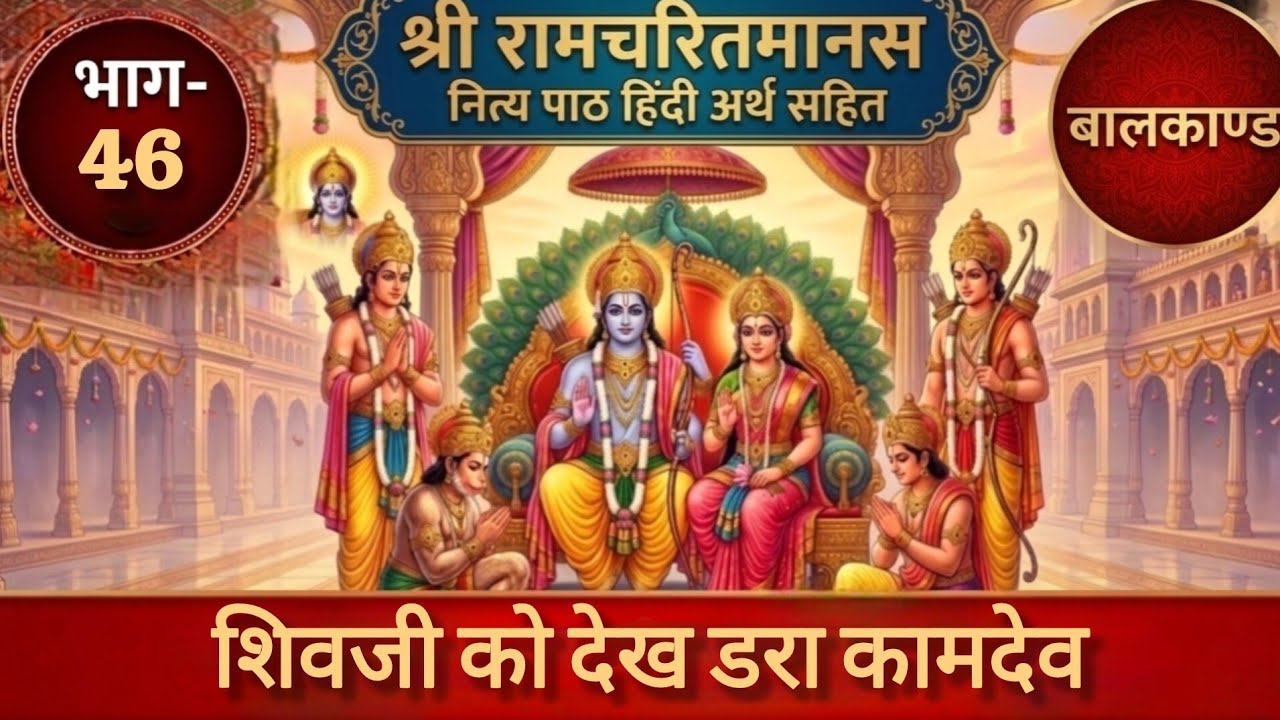 शिवजी को देखकर डरा कामदेव।Shivaji Ko Dekhkar Dara Kamdev, #ramchritramanas #balkand #ramkatha 