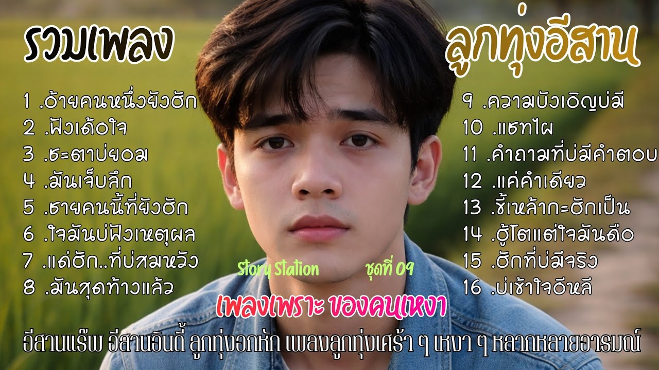 รวมเพลูกทุ่งอีสาน เพลงเพราะ ของคนเหงา ฟังเพลงเพราะ ๆ ลูกทุ่งอีสาน อีสานอินดี้