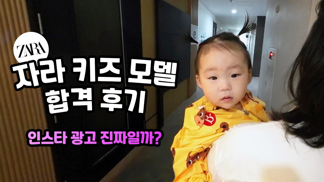인스타 '자라 키즈 모델' 광고의 실체 👶🏻 합격 후기 & 등록 절차 총정리!